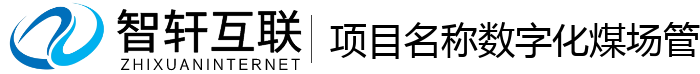 项目名称数字化煤场管理系统